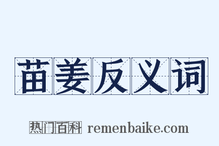 苗姜反义词是什么意思的图片